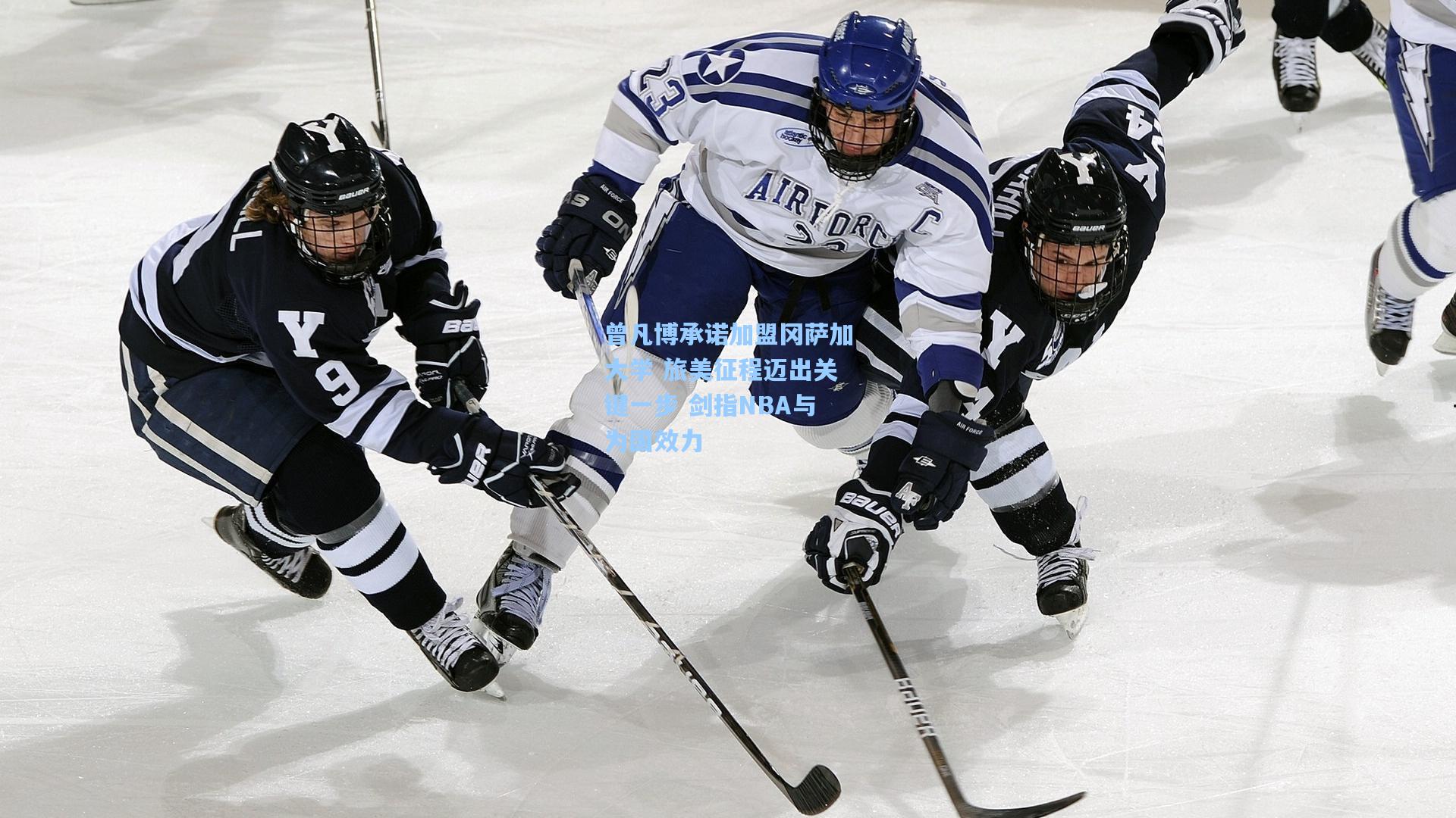 曾凡博承诺加盟冈萨加大学 旅美征程迈出关键一步 剑指NBA与为国效力