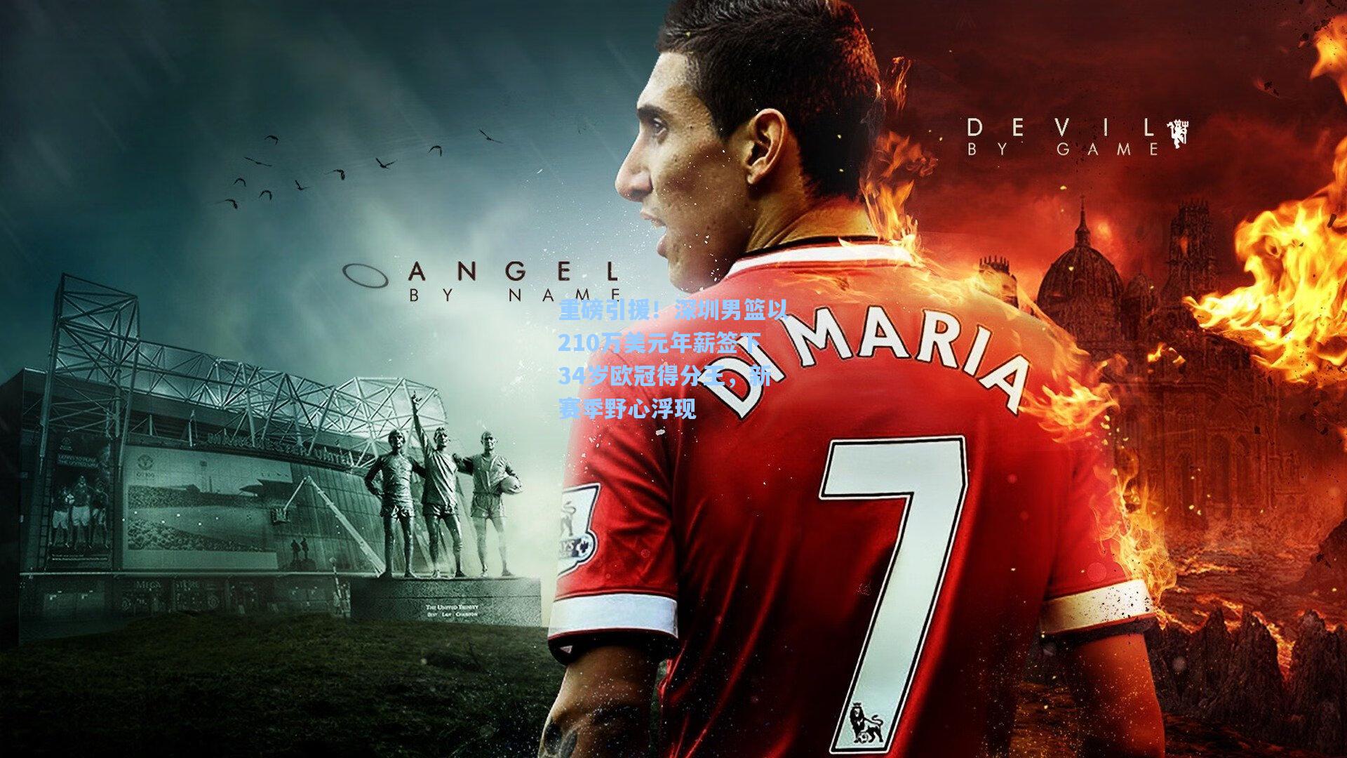 重磅引援！深圳男篮以210万美元年薪签下34岁欧冠得分王，新赛季野心浮现