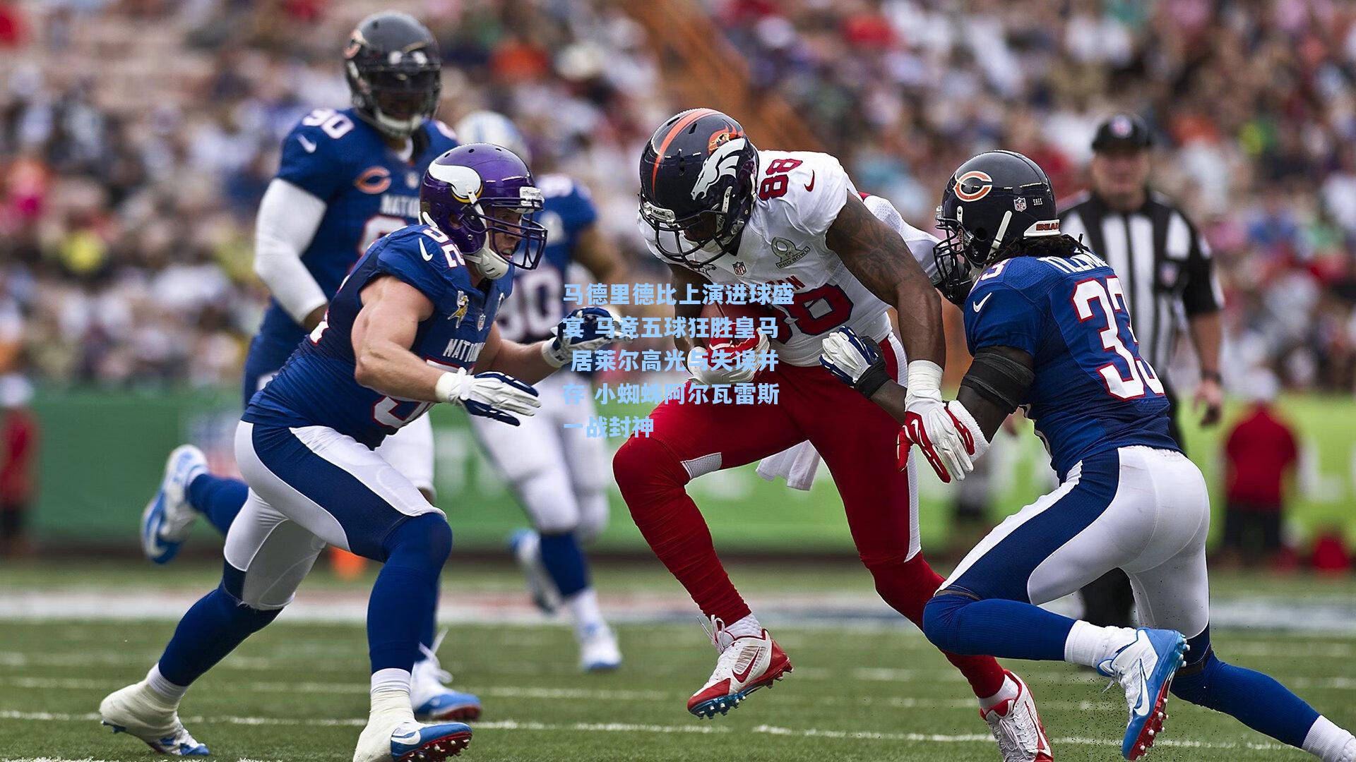 马德里德比上演进球盛宴 马竞五球狂胜皇马 居莱尔高光与失误并存 小蜘蛛阿尔瓦雷斯一战封神