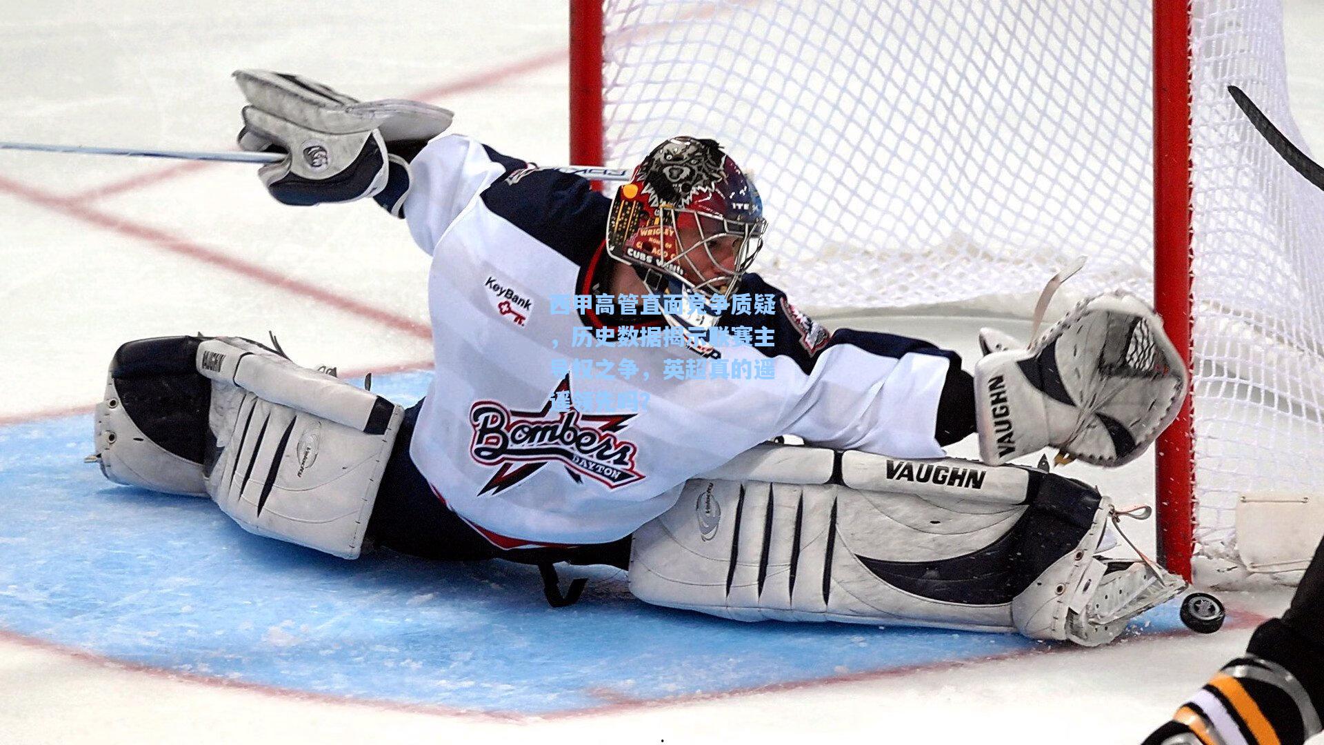 西甲高管直面竞争质疑，历史数据揭示联赛主导权之争，英超真的遥遥领先吗？