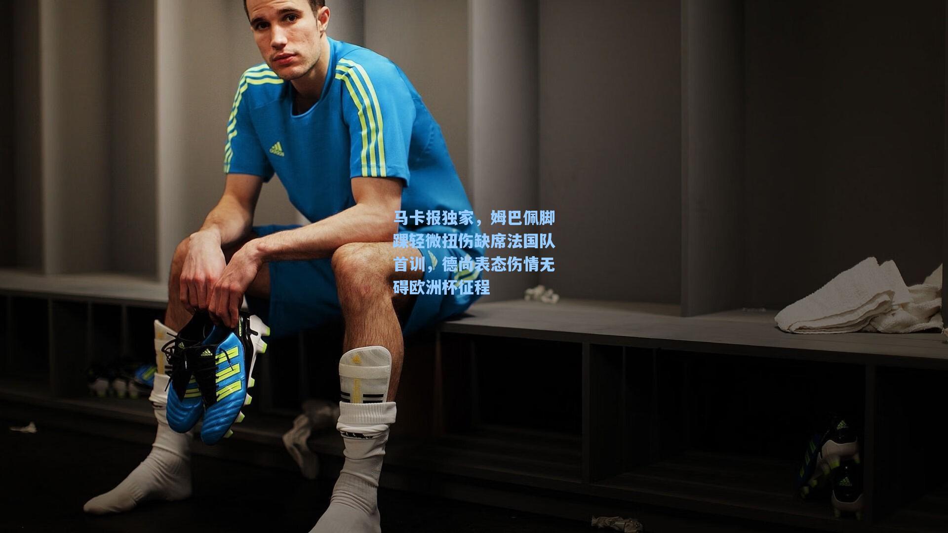 马卡报独家，姆巴佩脚踝轻微扭伤缺席法国队首训，德尚表态伤情无碍欧洲杯征程