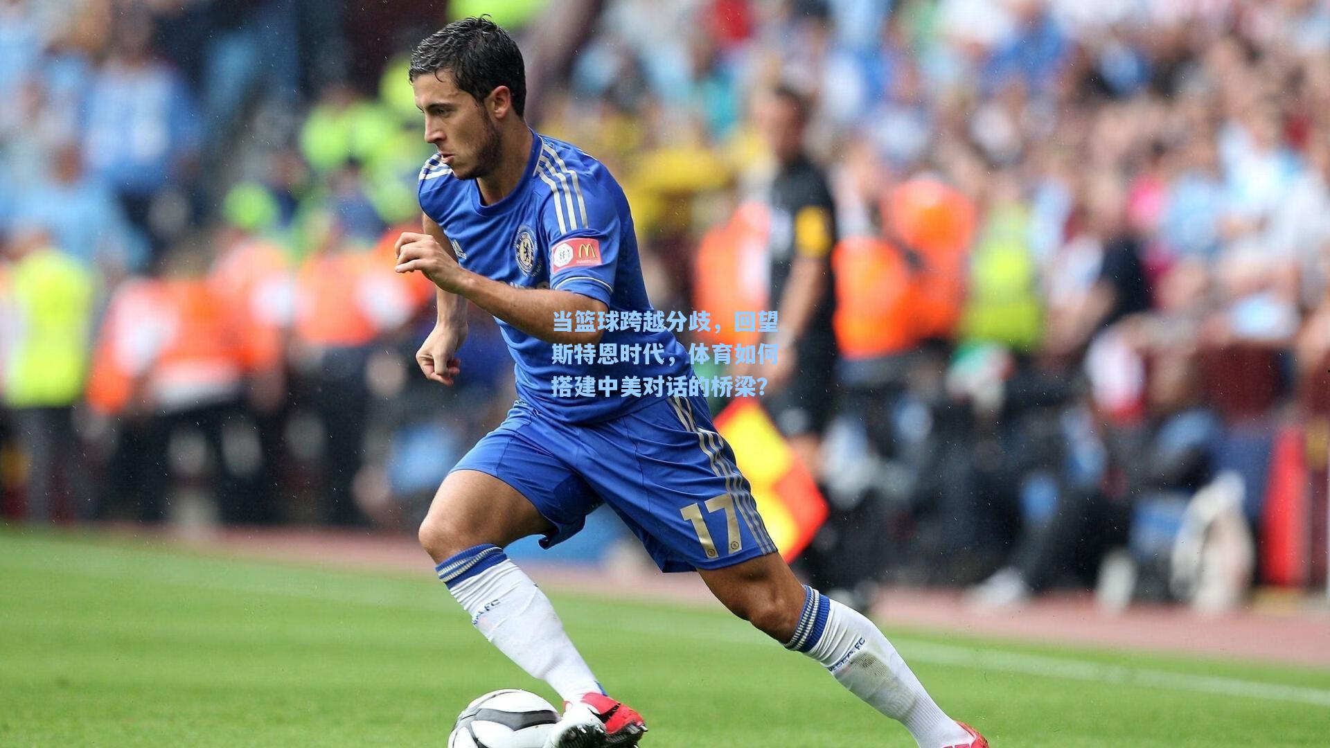 当篮球跨越分歧，回望斯特恩时代，体育如何搭建中美对话的桥梁？