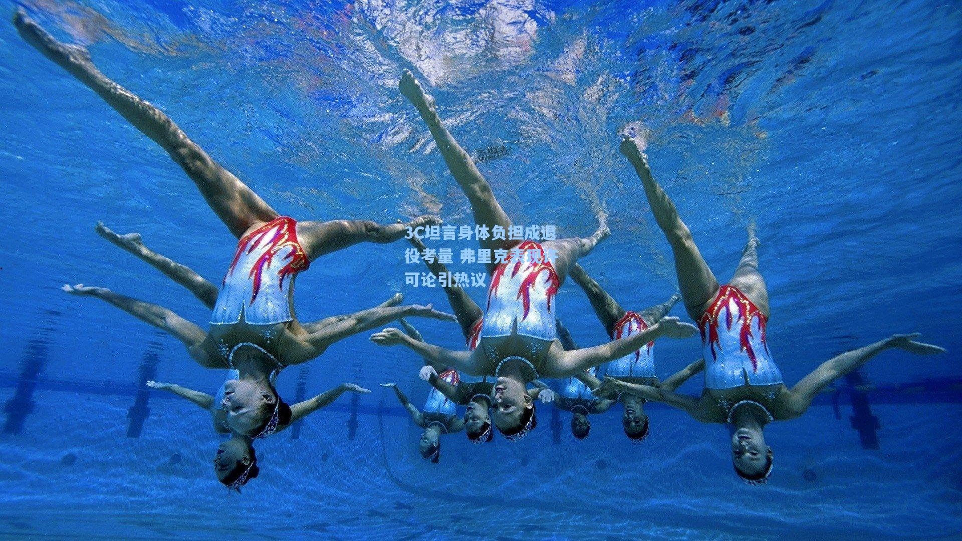 3C坦言身体负担成退役考量 弗里克表现许可论引热议