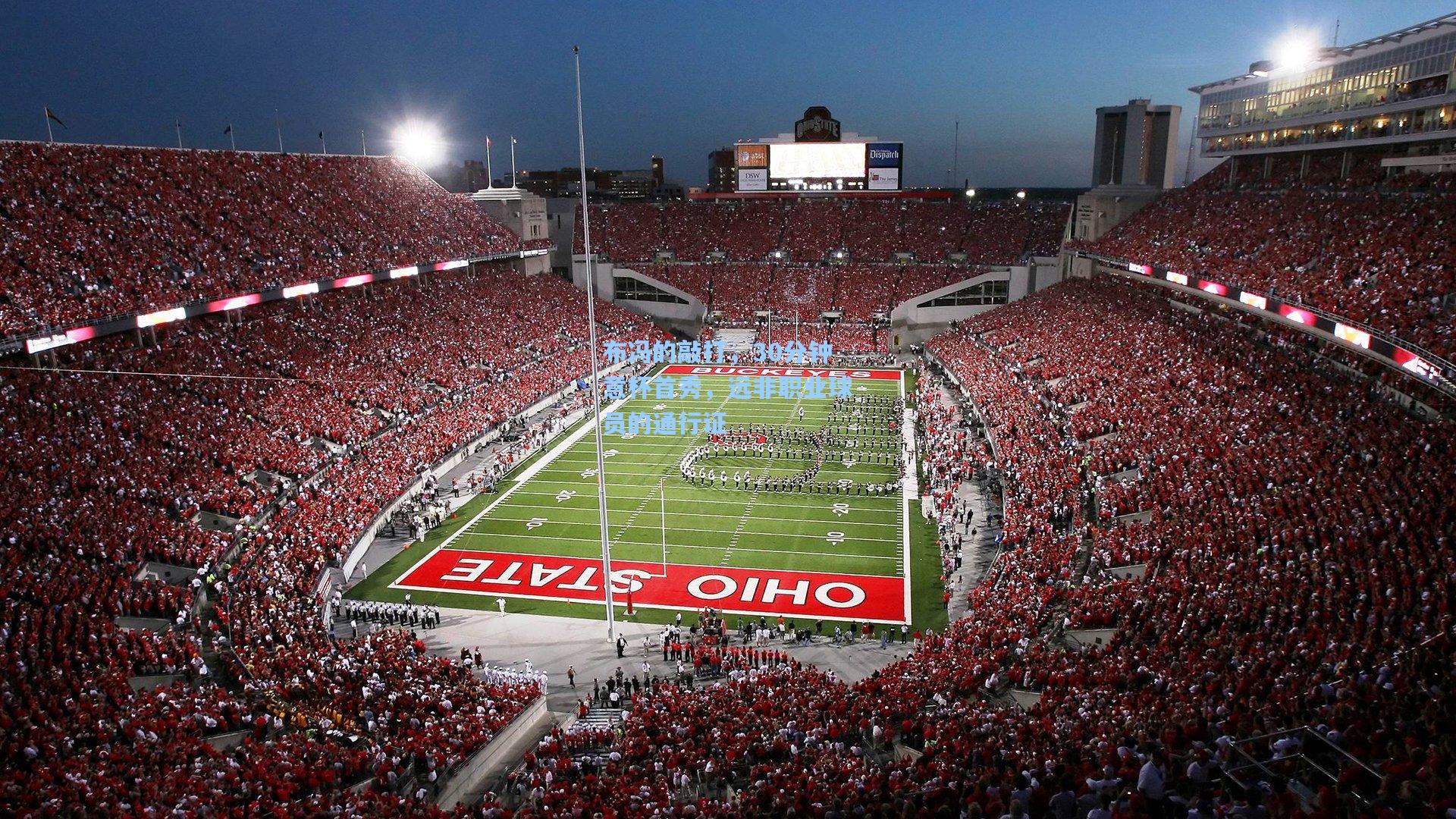 布冯的敲打，30分钟意杯首秀，远非职业球员的通行证