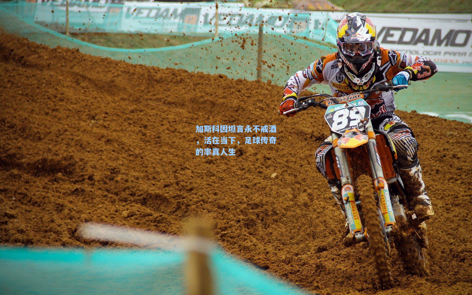 加斯科因坦言永不戒酒，活在当下，足球传奇的率真人生