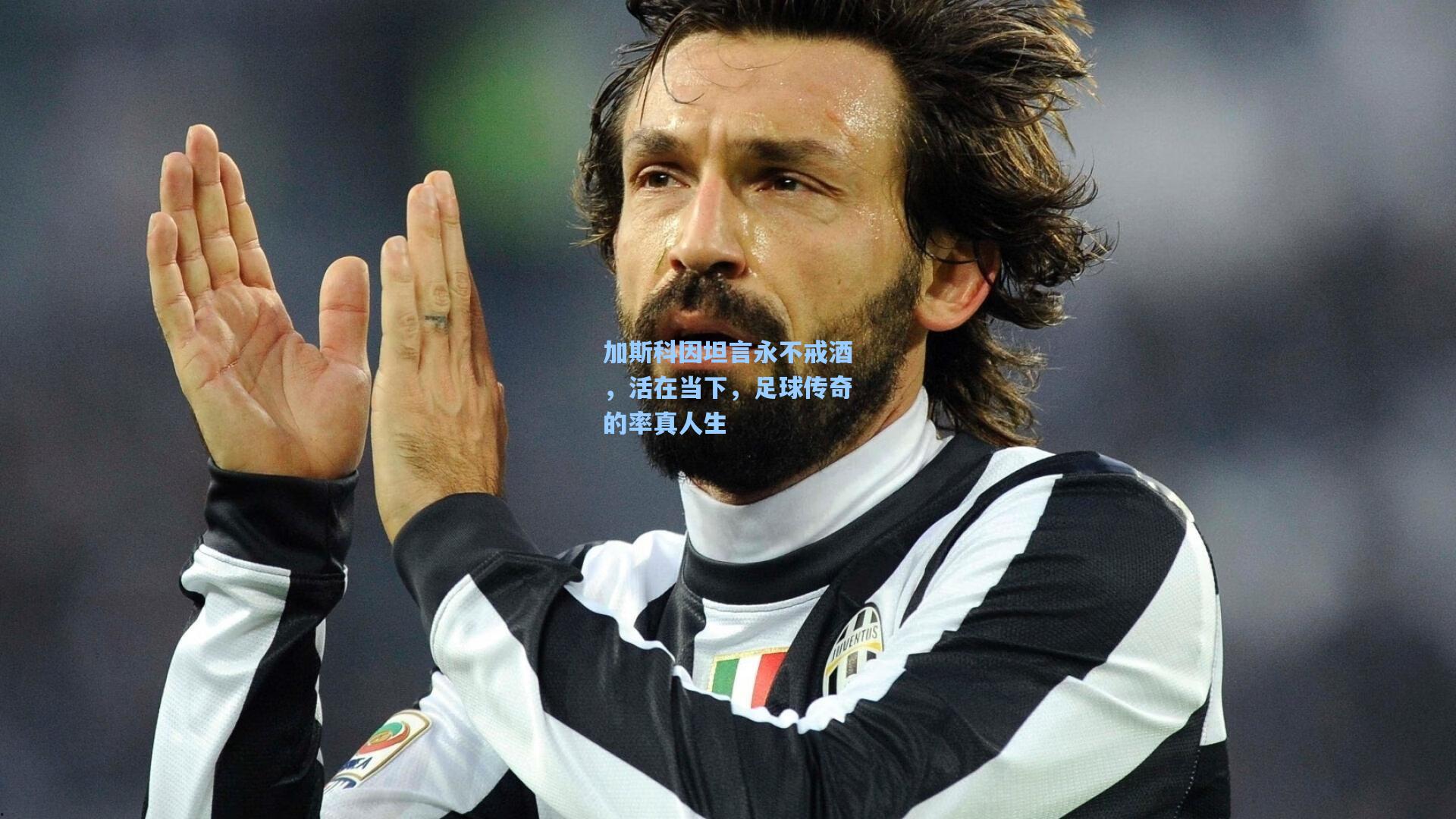 加斯科因坦言永不戒酒，活在当下，足球传奇的率真人生