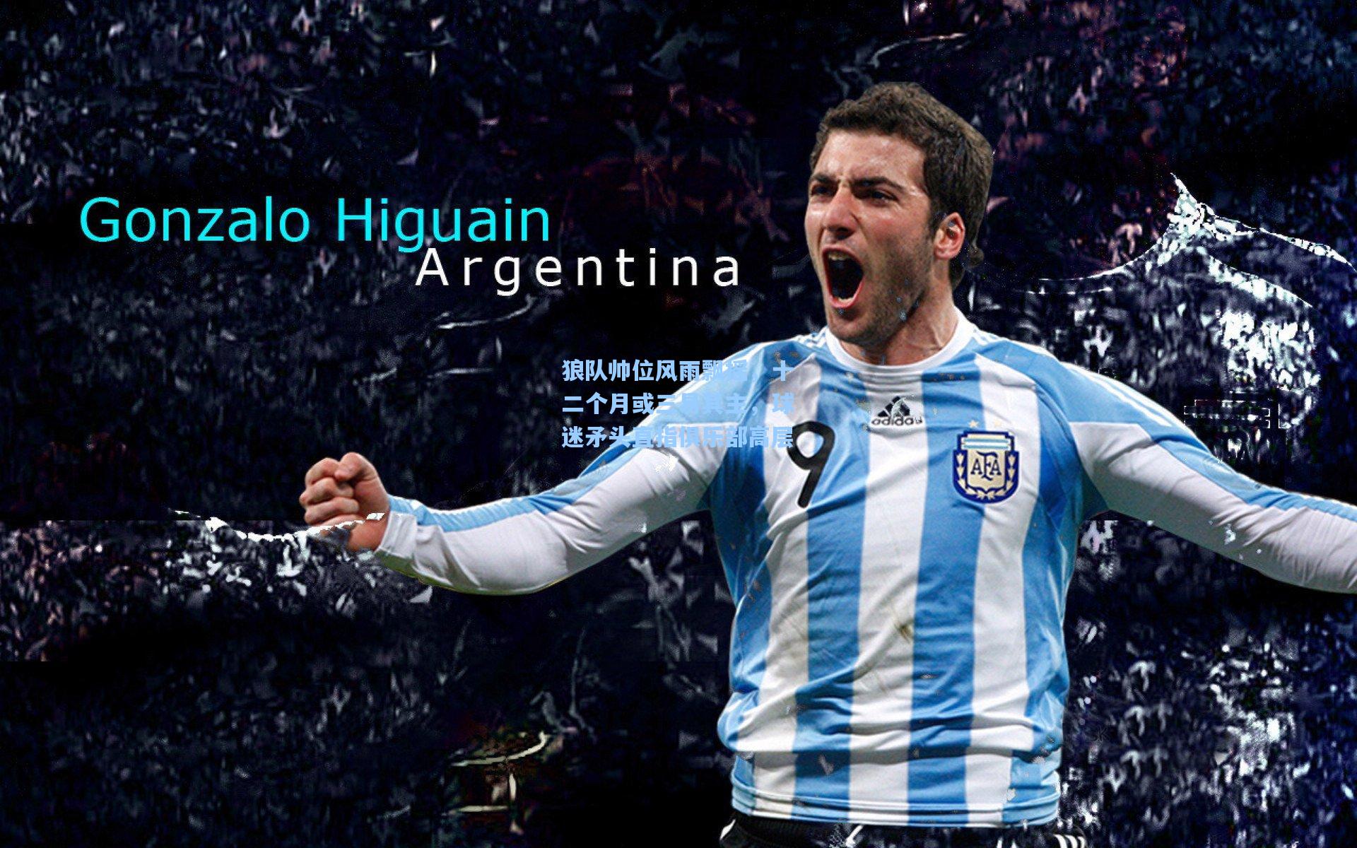 狼队帅位风雨飘摇，十二个月或三易其主，球迷矛头直指俱乐部高层