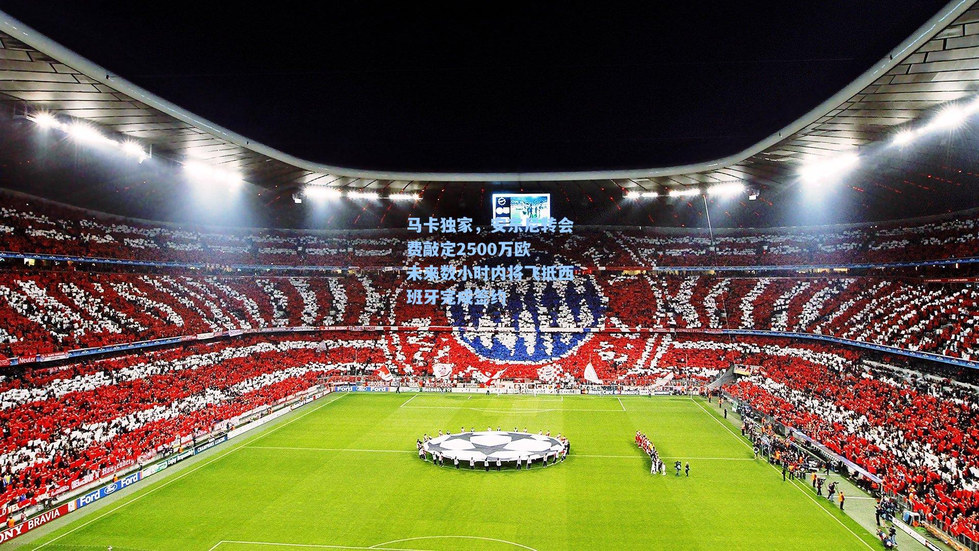 马卡独家，安东尼转会费敲定2500万欧 未来数小时内将飞抵西班牙完成签约