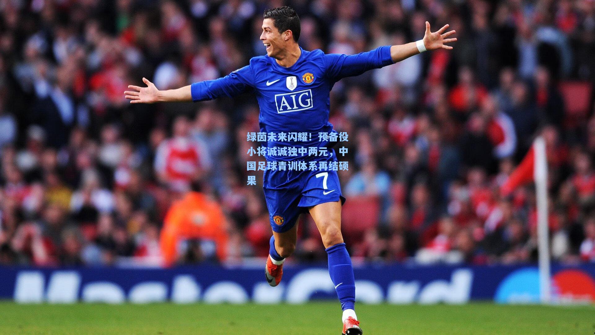 绿茵未来闪耀!预备役小将诚诚独中两元,中国足球青训体系再结硕果