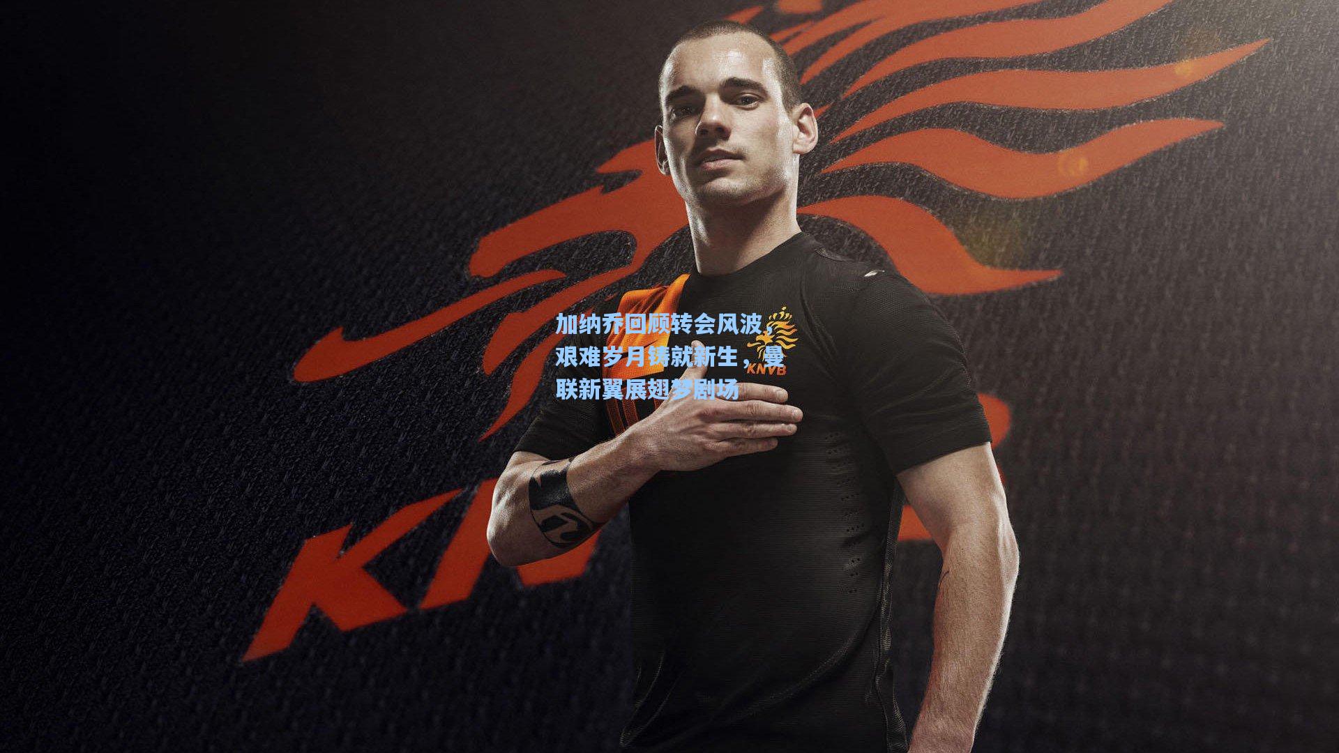 加纳乔回顾转会风波，艰难岁月铸就新生，曼联新翼展翅梦剧场