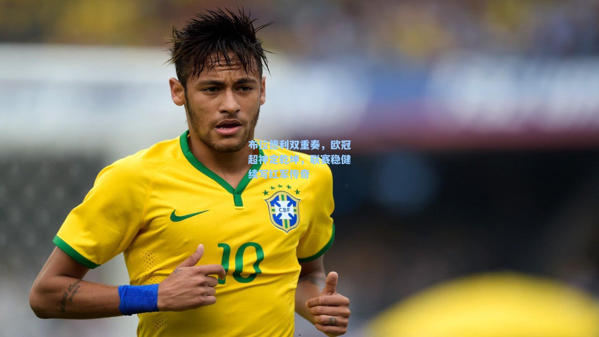 布拉德利双重奏，欧冠超神定乾坤，联赛稳健续写红军传奇