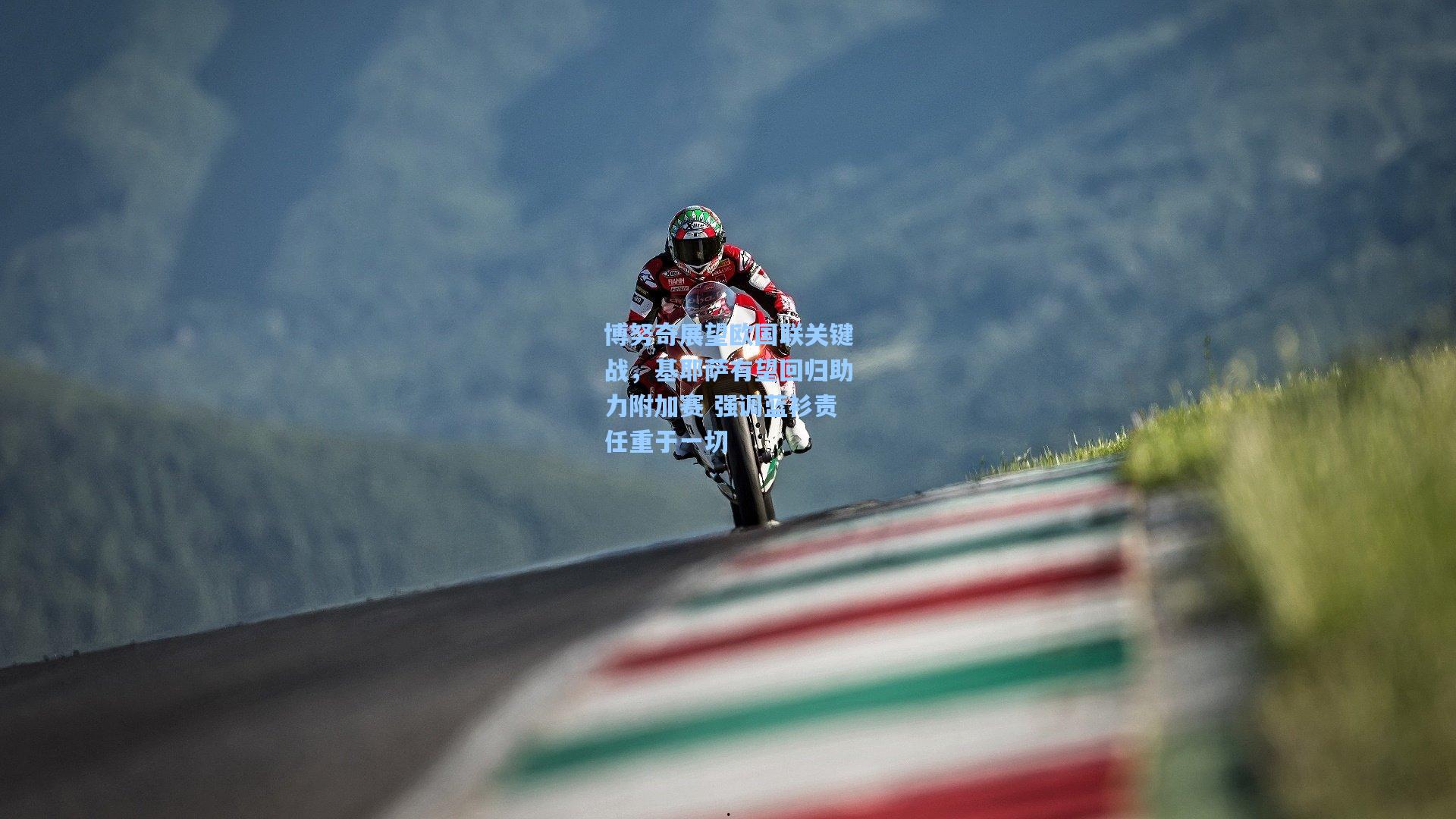 博努奇展望欧国联关键战，基耶萨有望回归助力附加赛 强调蓝衫责任重于一切