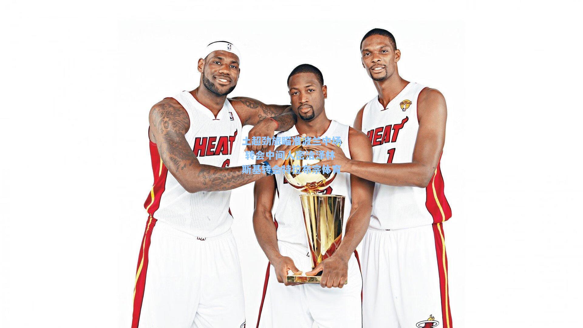 土超劲旅瞄准波兰中场 转会中间人密洽泽林斯基转会特拉布宗体育