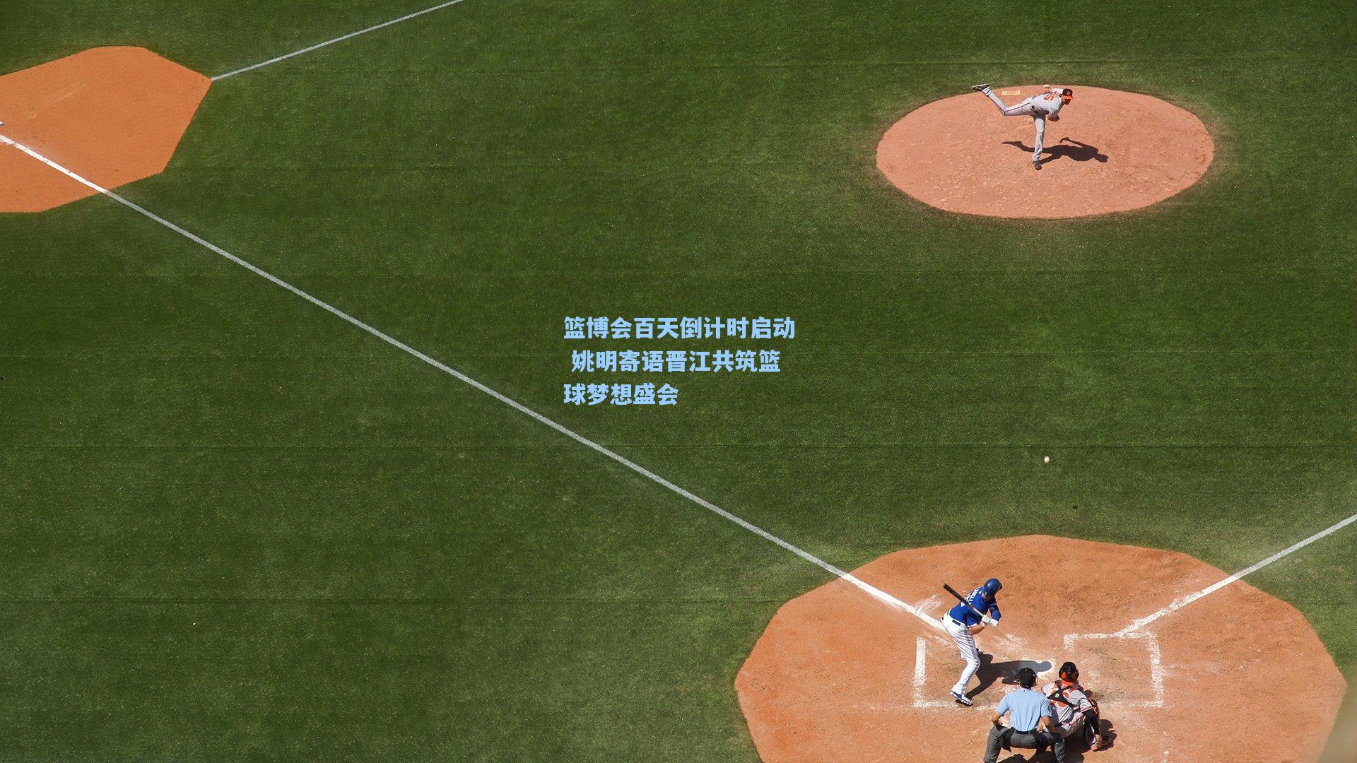 篮博会百天倒计时启动 姚明寄语晋江共筑篮球梦想盛会