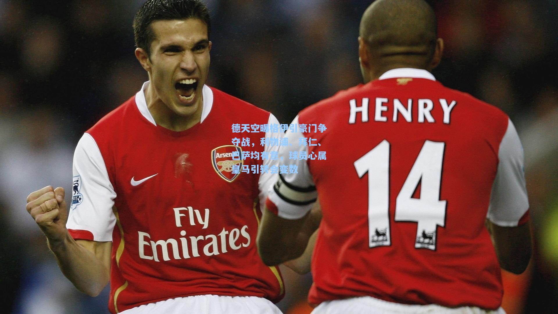 德天空曝格伊引豪门争夺战,利物浦、拜仁、巴萨均有意,球员心属皇马引转会变数