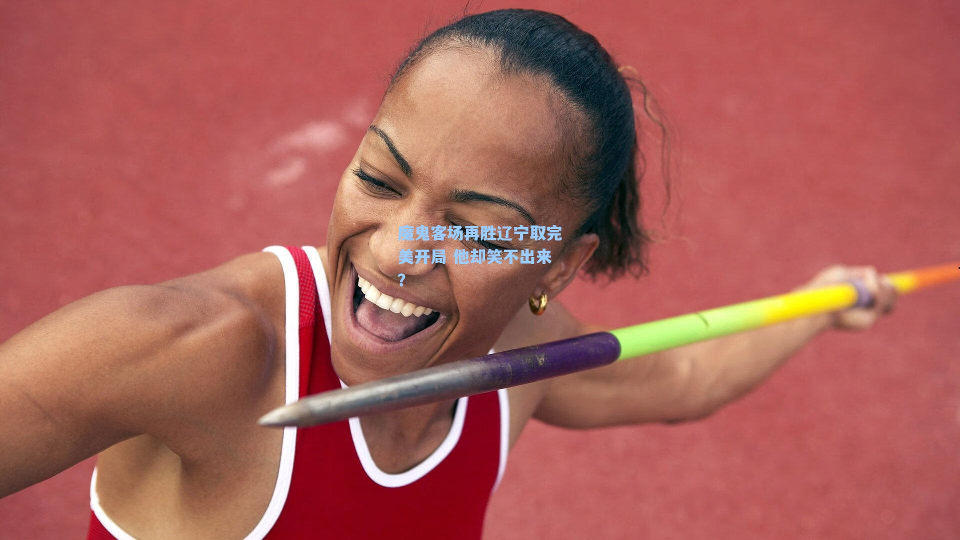 魔鬼客场再胜辽宁取完美开局 他却笑不出来？