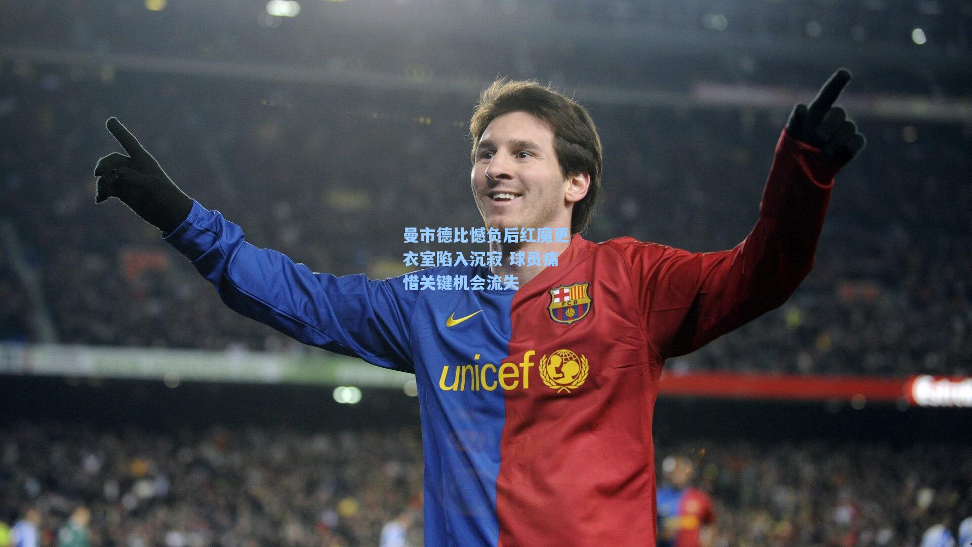 曼市德比憾负后红魔更衣室陷入沉寂 球员痛惜关键机会流失